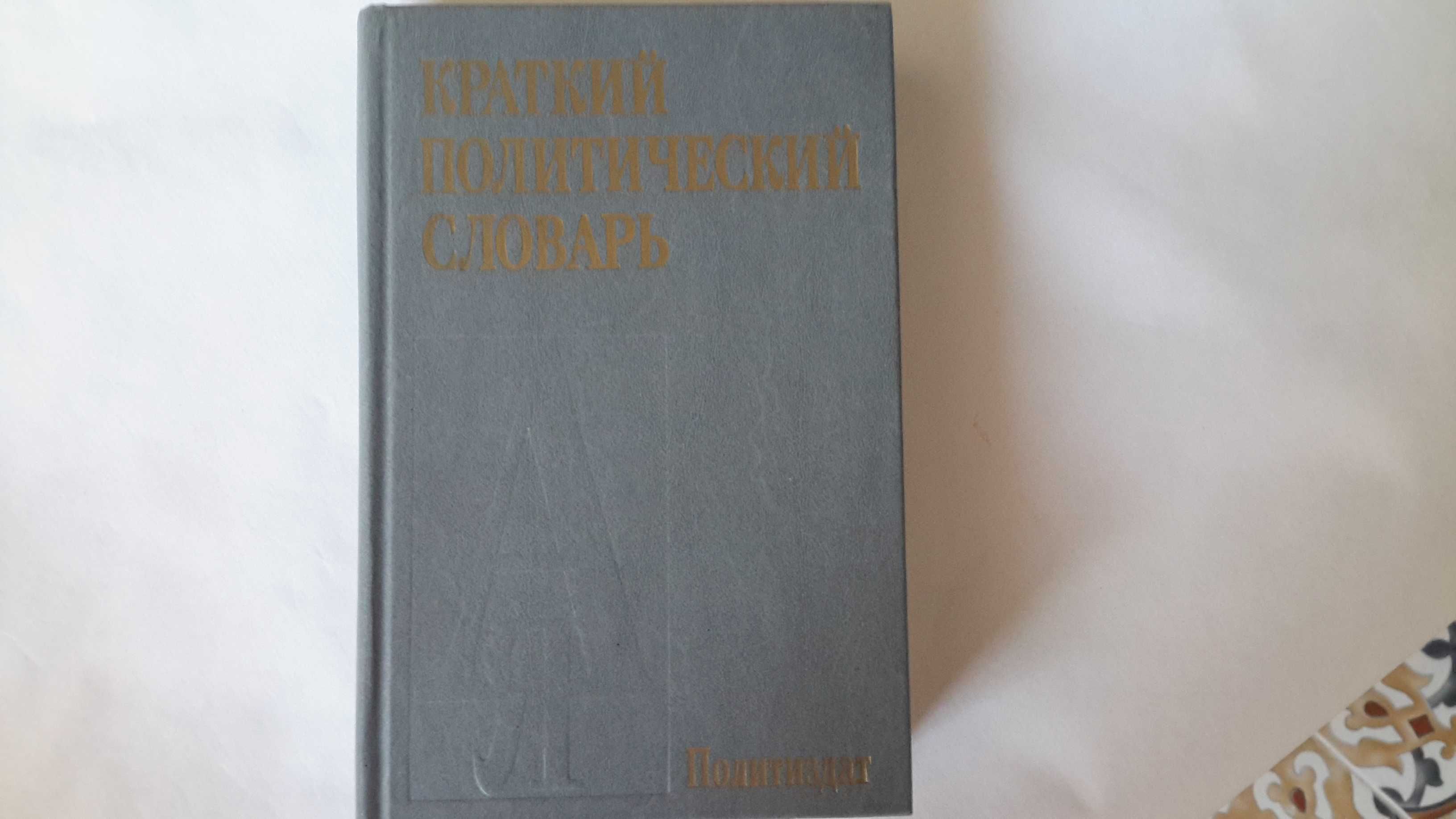 Краткий политический словарь