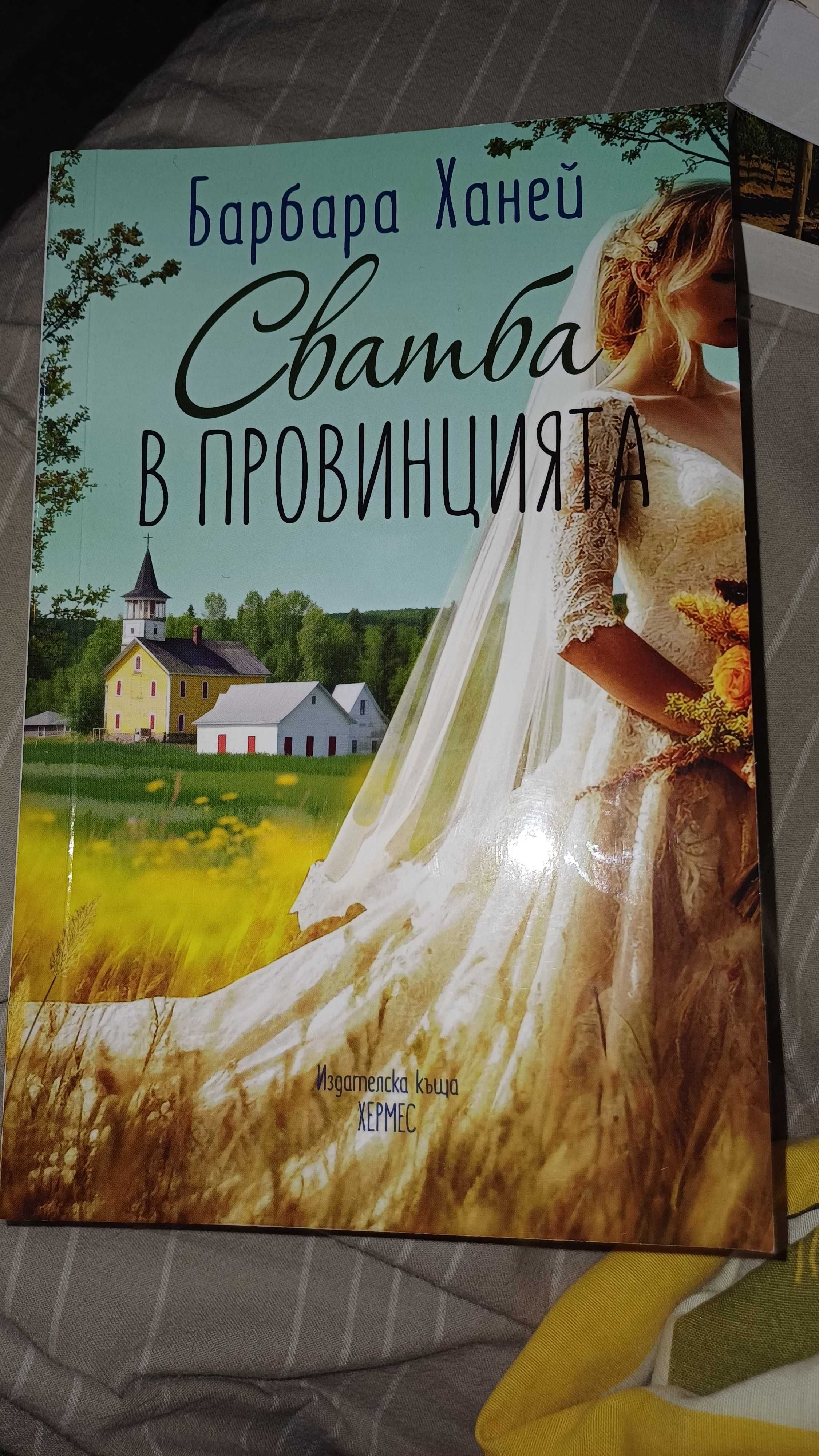 Сватба в провинцията  на Барбара Ханей