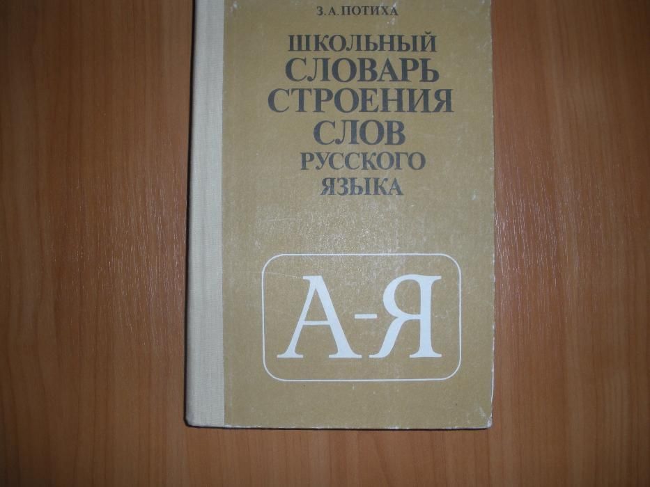 Школьный словарь строения слов русского языка