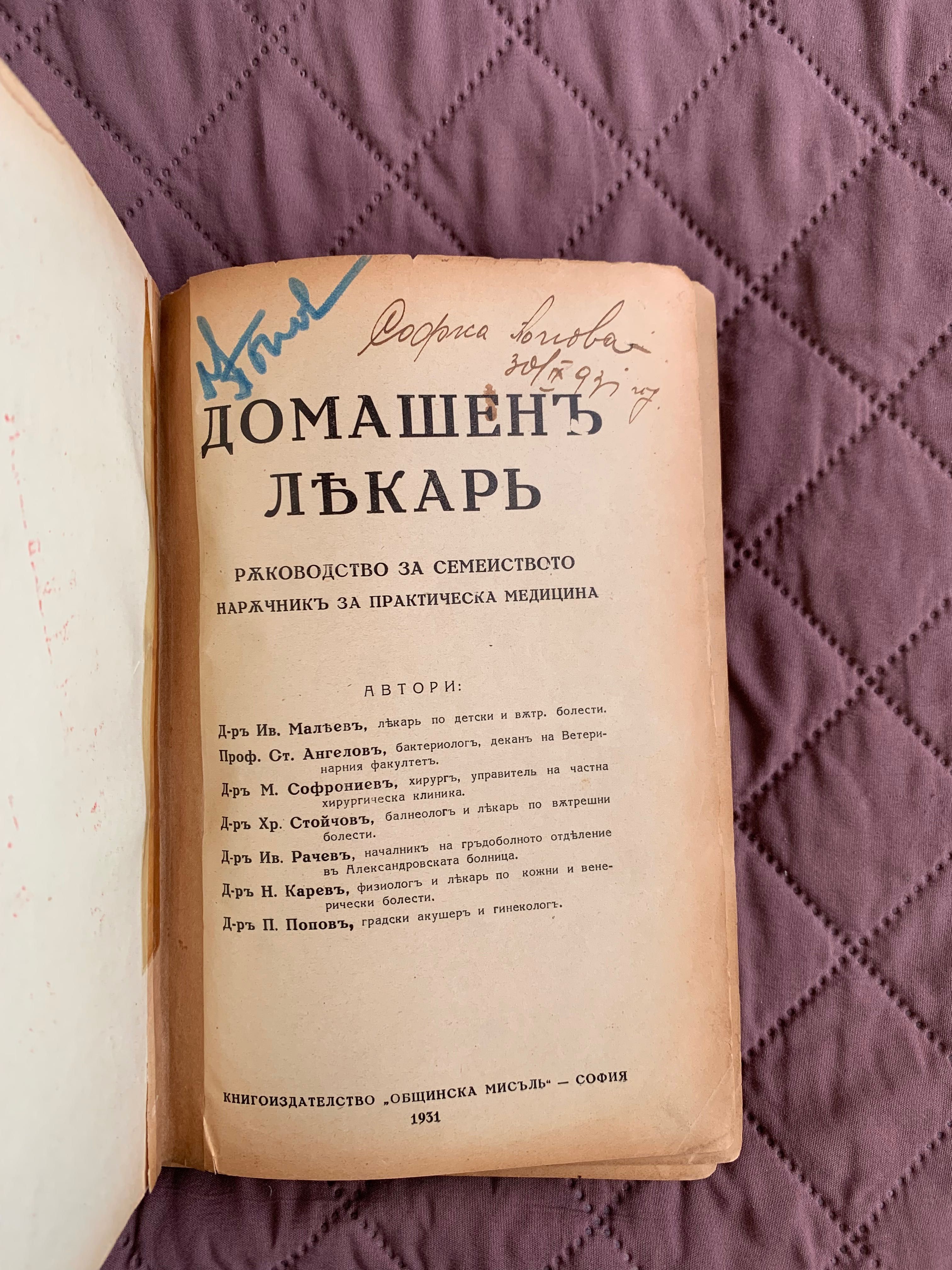 Домашенъ лекарь, 1931 г., Медицинско ръководство с антикварна стойност