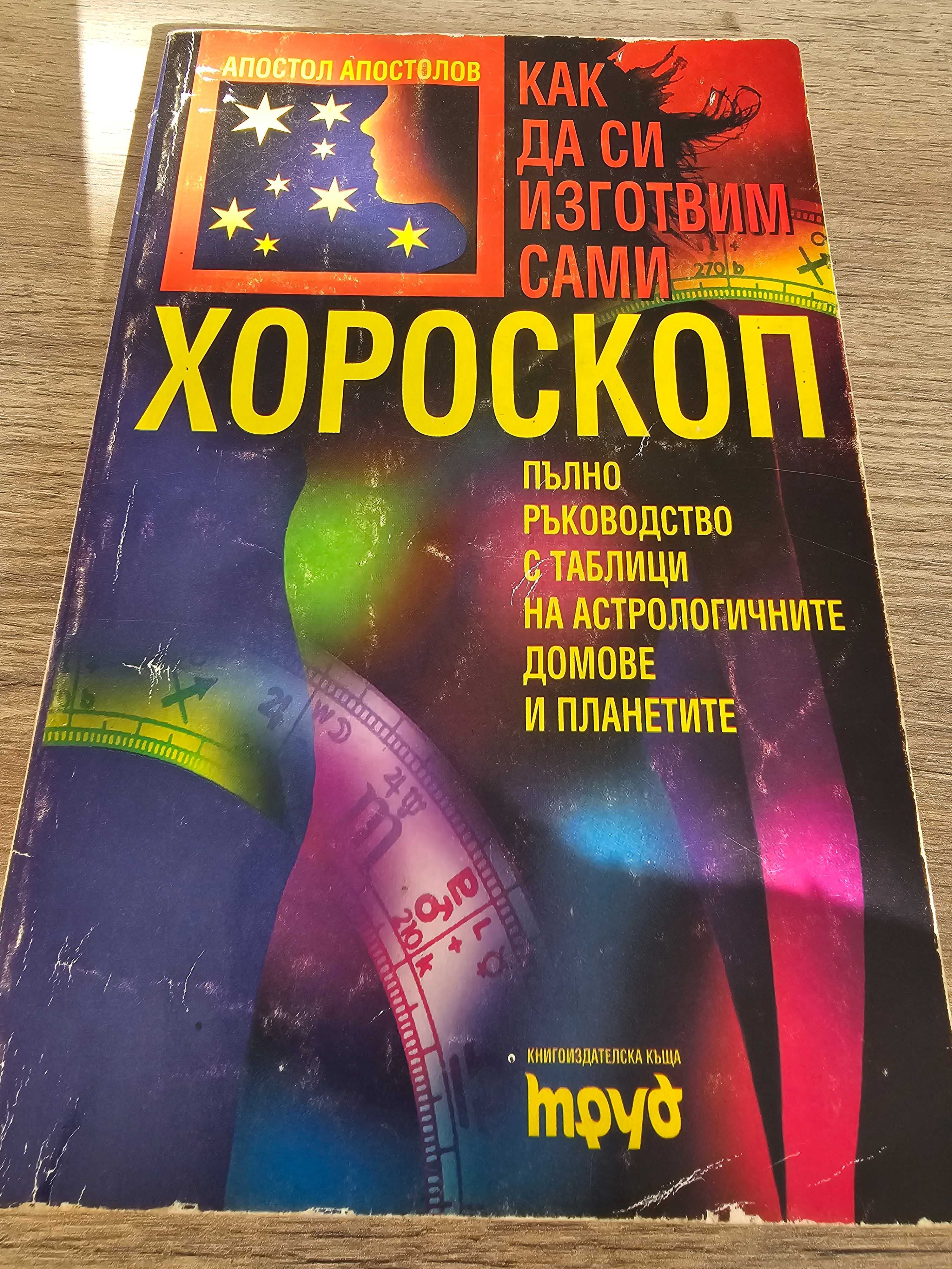 Книги от български астролози