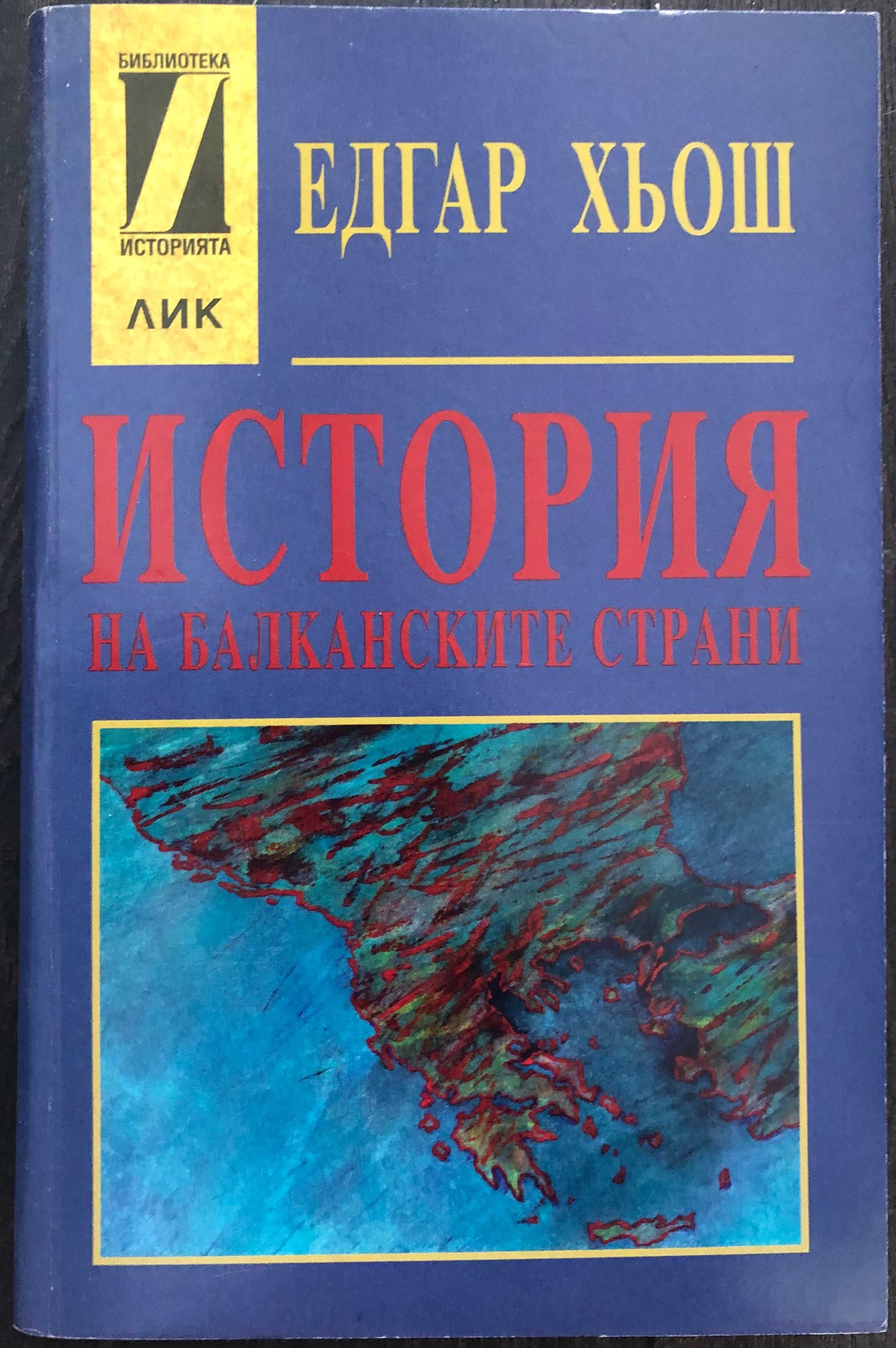 Продавам книги за македонска, българска и балканска история