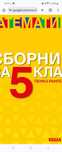 Сборник по Математика за 5 клас