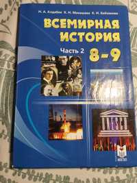 всемирная история 8-9 класс