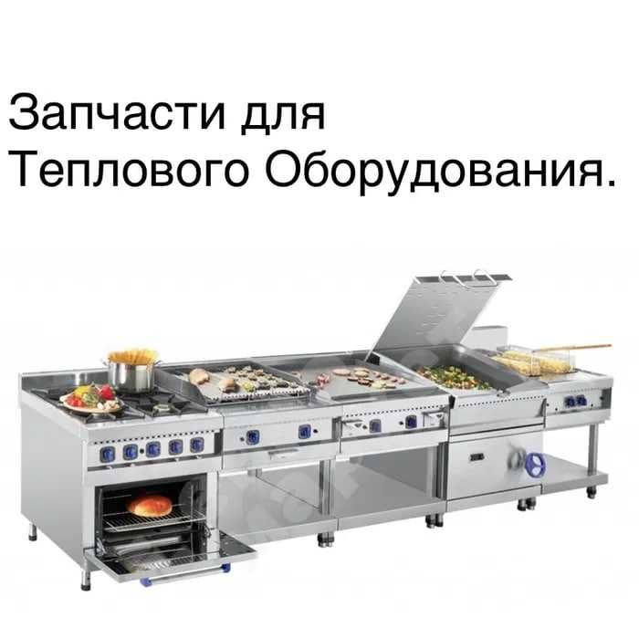 Тэны Абат для духовки конфорки плит сковороды пароконвекоматы.