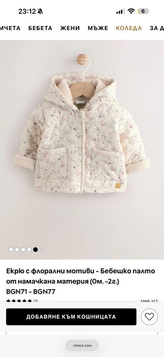 Бебешко зимно палто