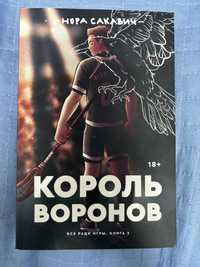 «Король воронов» Нора Сакович