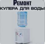 Ремонт куллеров по выезду