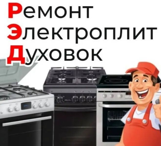 Ремонт Электроплит Духовки Микроволновки Печей