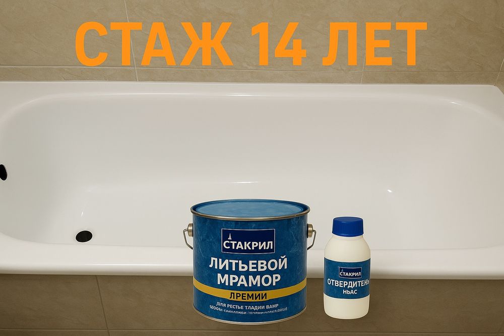 Эмалировка ванн Реставрация ванн