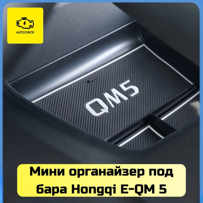 Мини органайзер под бара для Hongqi E-QM 5 от «Autocheck.Shop»