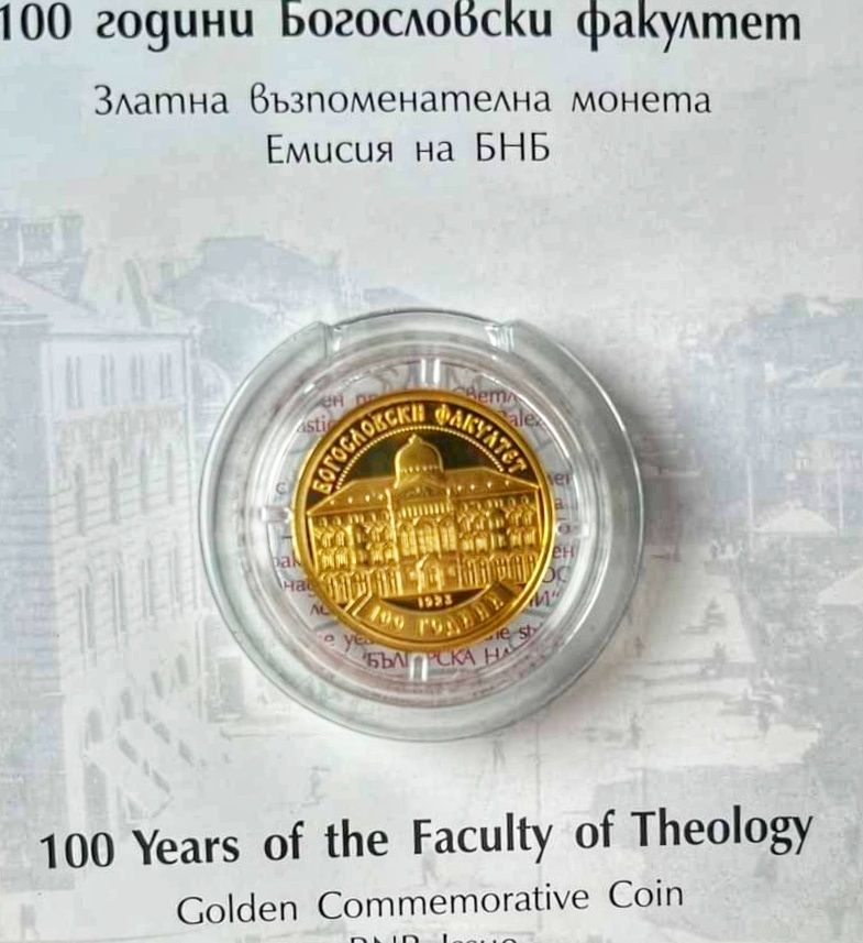 Златна монета 100 години Богословски факултет / Безплатна доставка