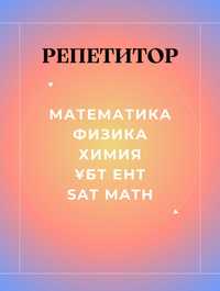 Репетитор английский, математика, физика, химия, 7-11 класс, ҰБТ ЕНТ,