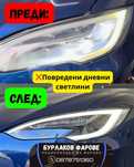 **Ремонт на фарове гр. Варна / фирма Бурлаков 00