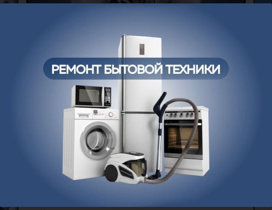 Ремонт бытовой техники холодильники стиральные машины пылесосы итд