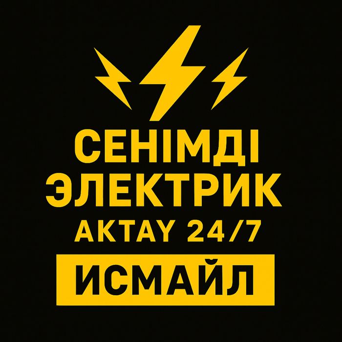 Электрик Актау 24/7