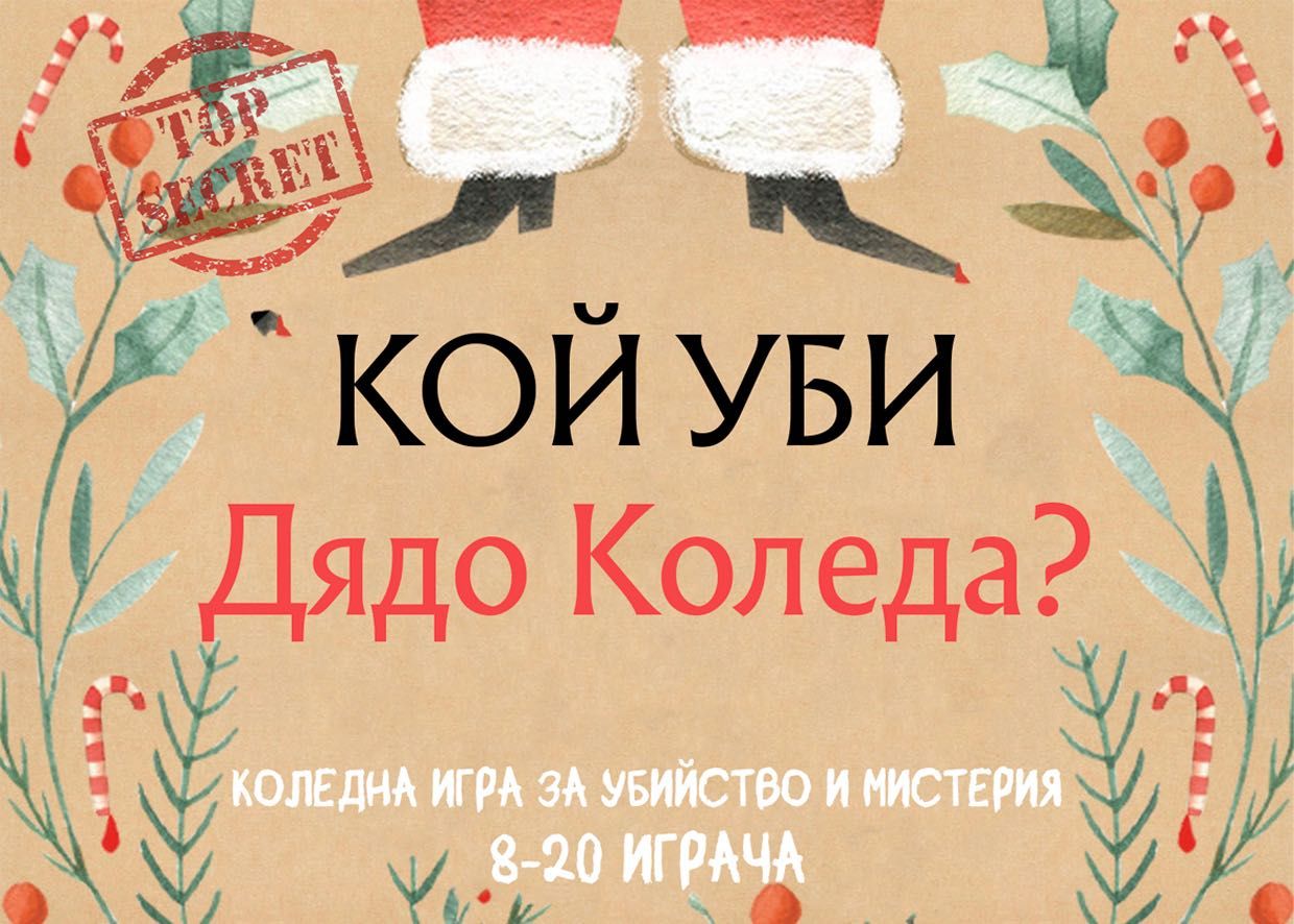 Продажба бизнес Криминална Игра  Мистерия