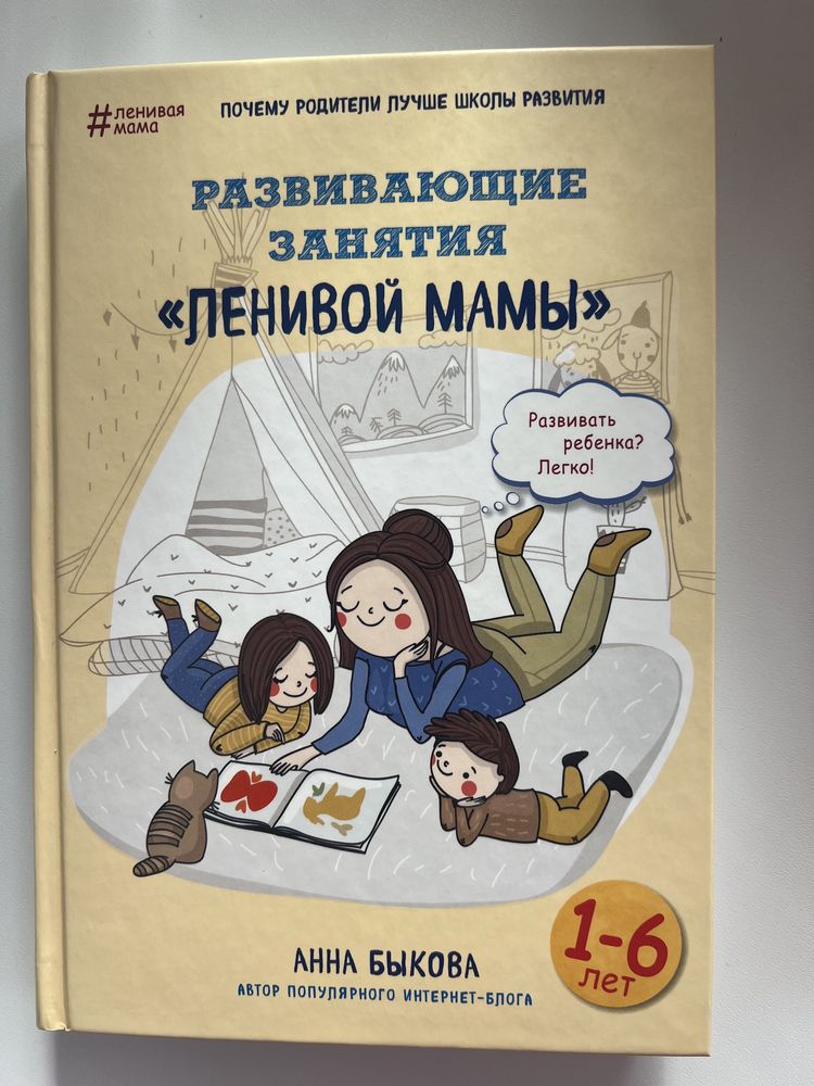 Книга ленивая мама Анна Быкова