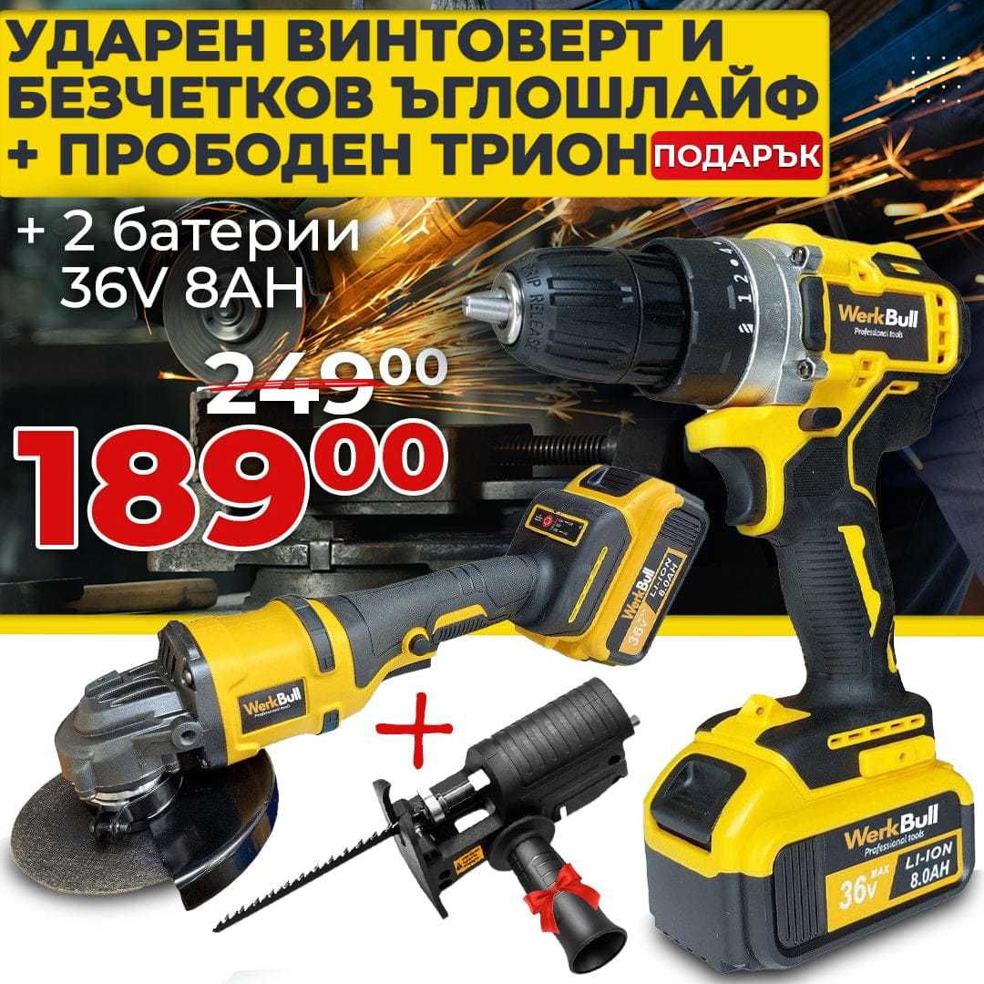 Немски  Ударен Винтоверт  Безчетков Ъглошлайф 36V 8Ah  ПОДАРЪК  трион