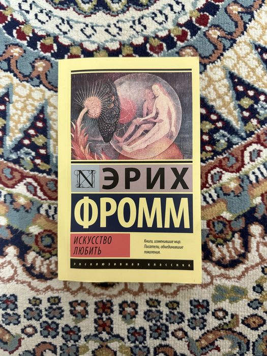 Книга «Искусство любить»