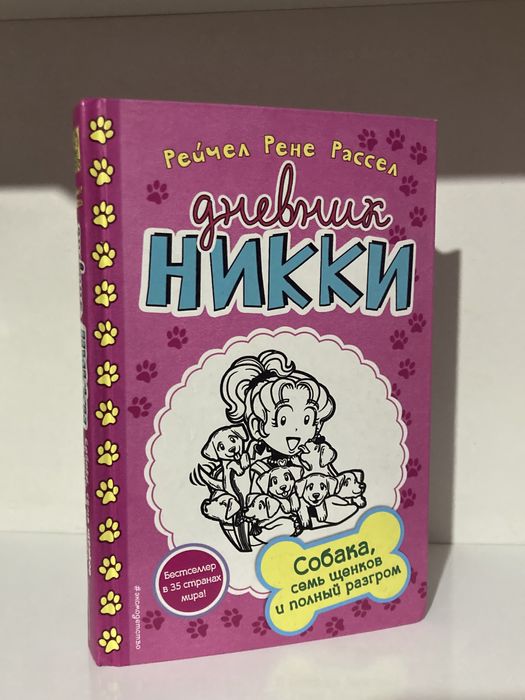 Книга “Дневник Никки:Собака,семь щенков и полный разгром”