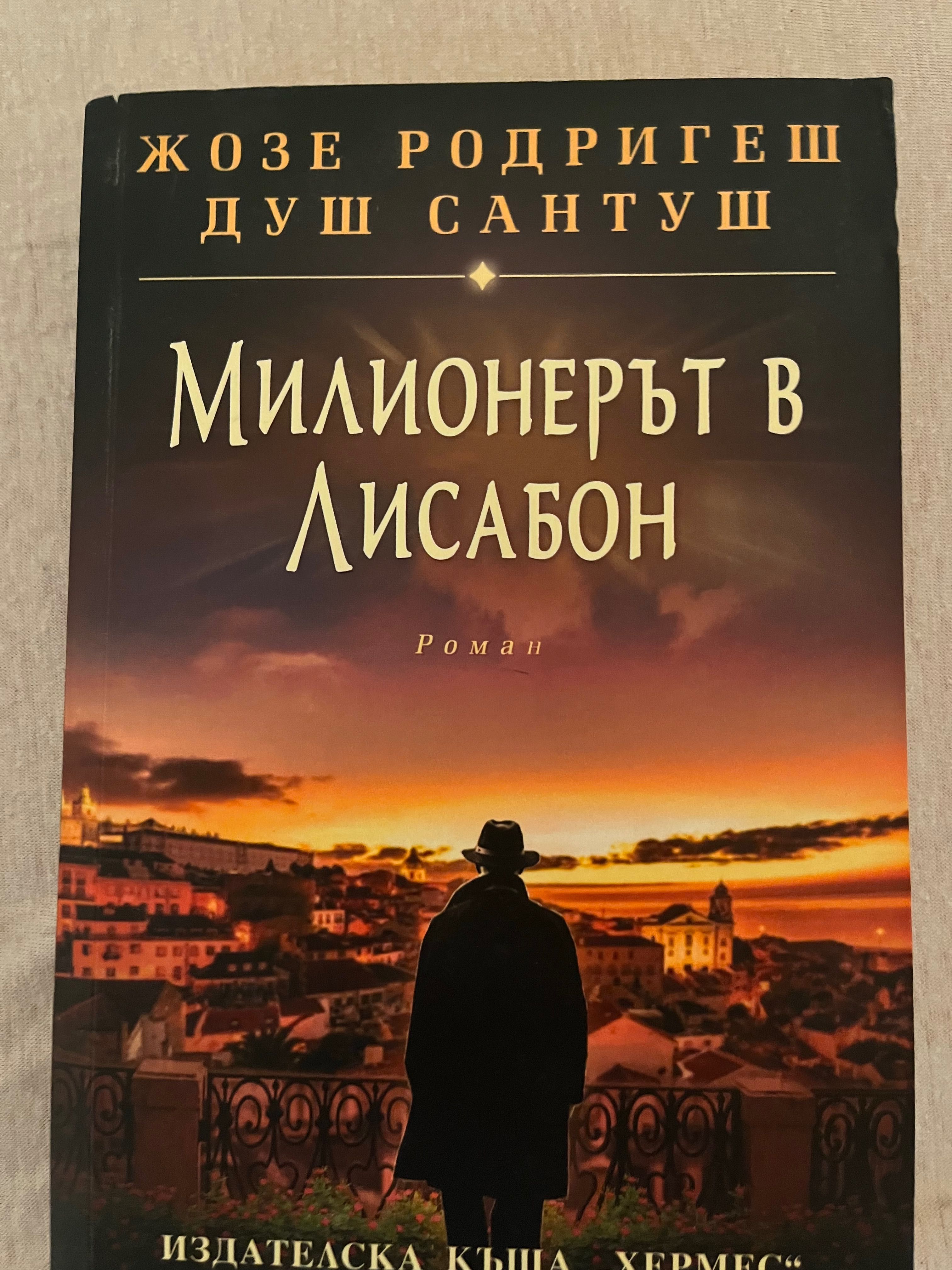 Книга Милионерът в Лисабон