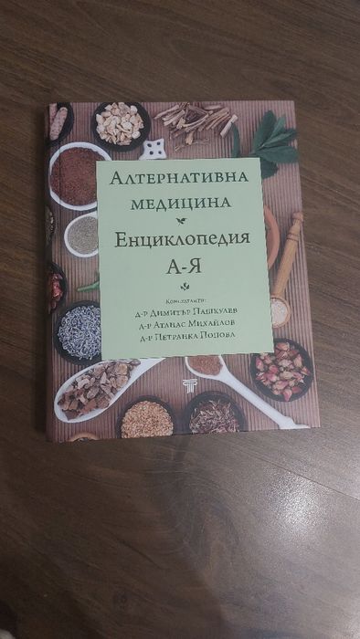 Енциклопедия за алтернативна медицина и готварска книга на Lidl