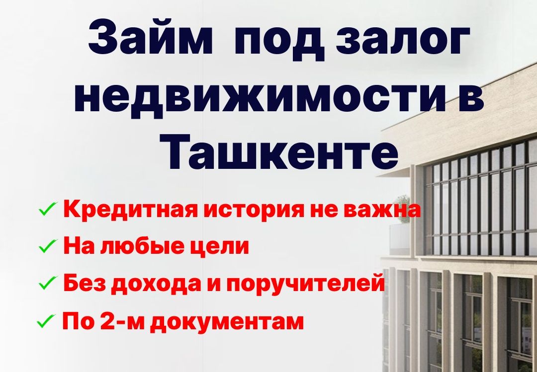 Займ под залог недвижимости