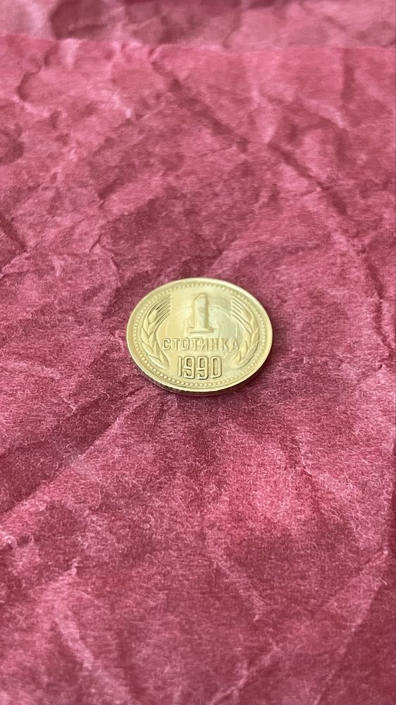 ПРОДАВА СЕ! 1 стотинка 1990г. Запазена