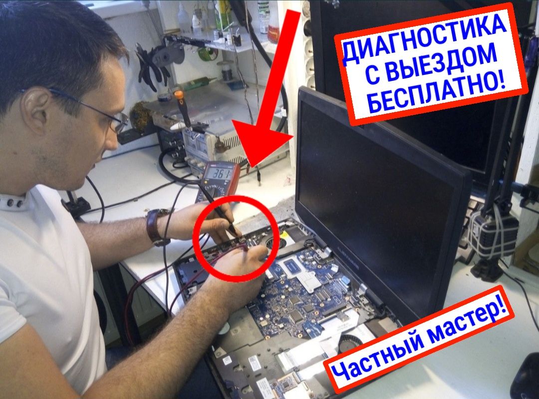 Ремонт компьютеров и ноутбуков. Установка программ. Выезд на дом