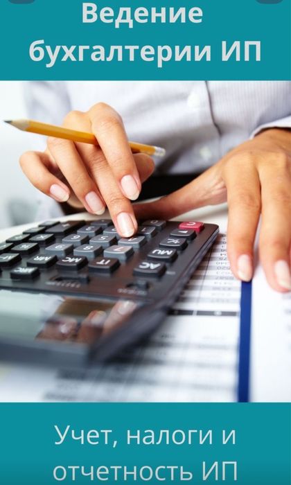 Ведение бухгалтерии для ТОО и ИП (ОСН, УСН, СНР)