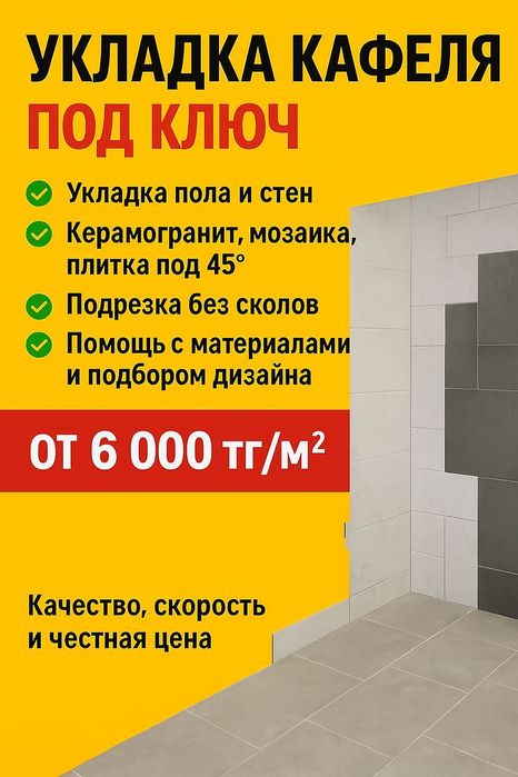 Укладка кафеля и керамогранита под ключ