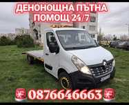 Пътна Помощ/Репатрак