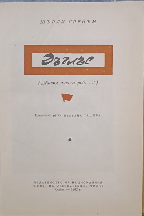 Фредерик Дъглас Биография 1962