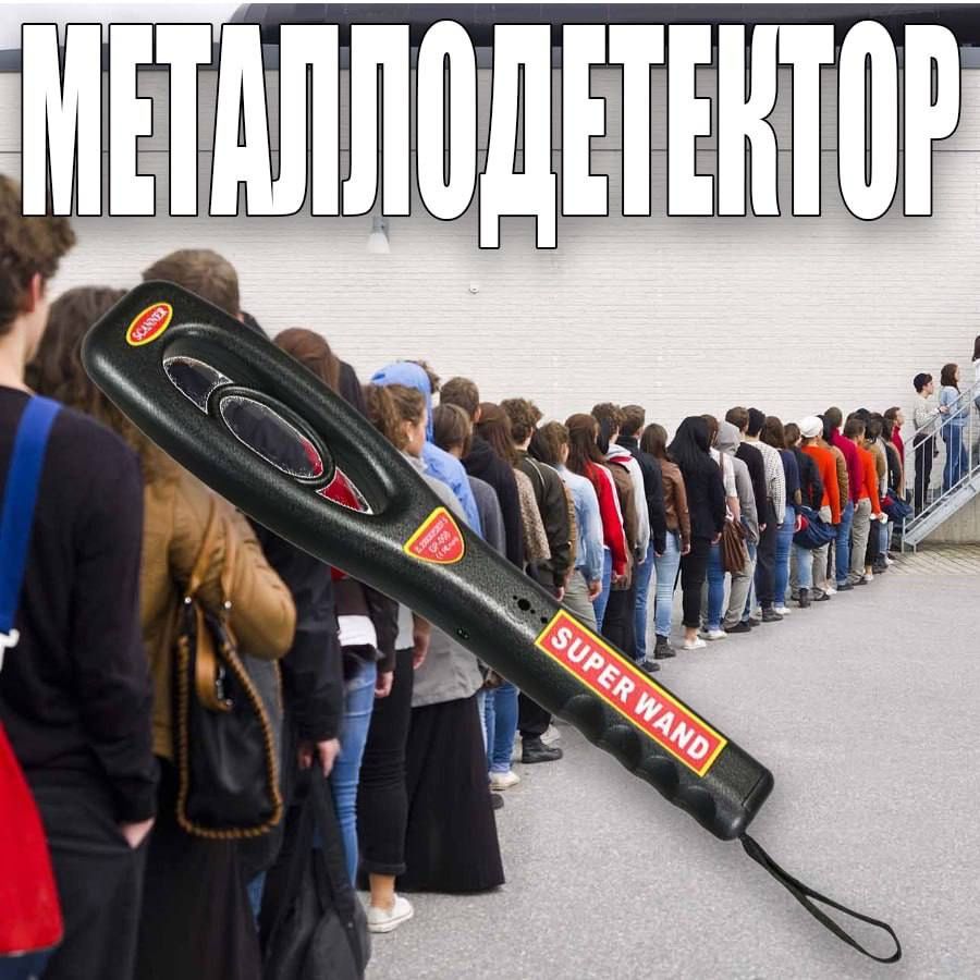 Ручной Металлодетектор