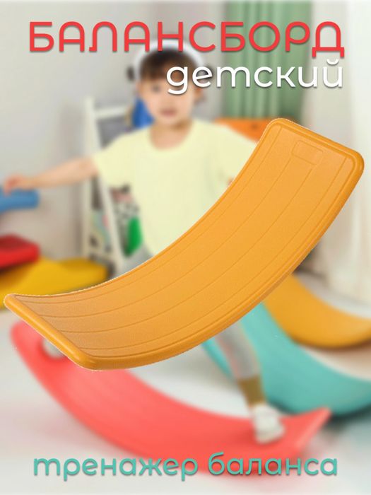 Балансборд балансир тренажер для здоровья ребенка