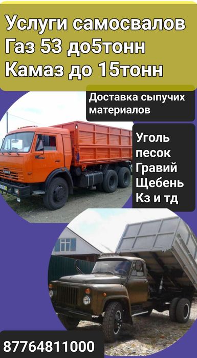 Доставка сыпучих материалов  УГОЛЬ  Камаз 15тонн и  Газ53 до5тонн.