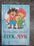 Пук и Чук Турбьорн Егнер