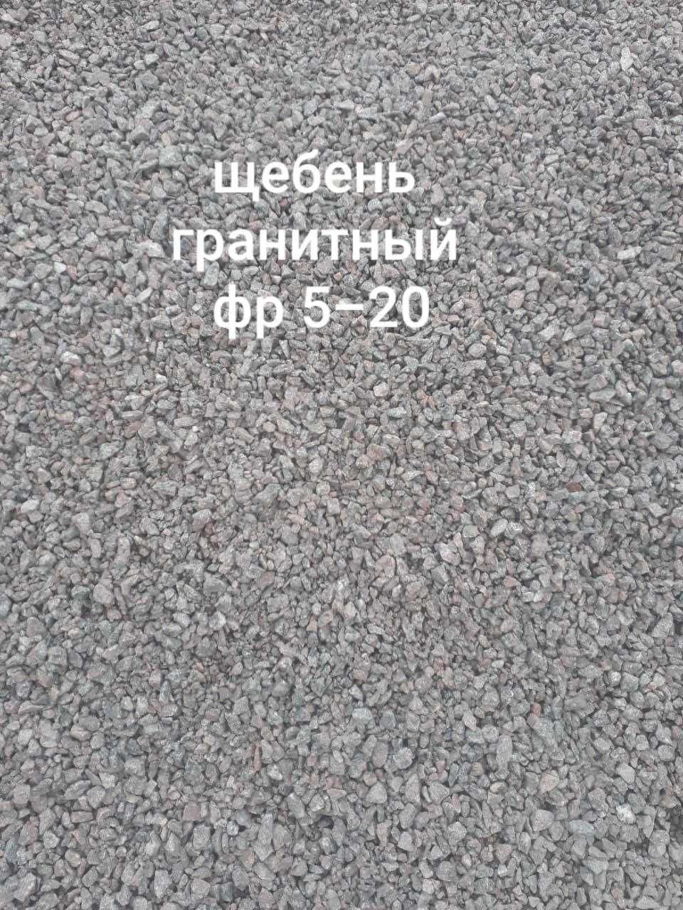 Энг арзон нархларда Шебен,Песок,Шагал,Клиныц,Гаванна етказиб бериш