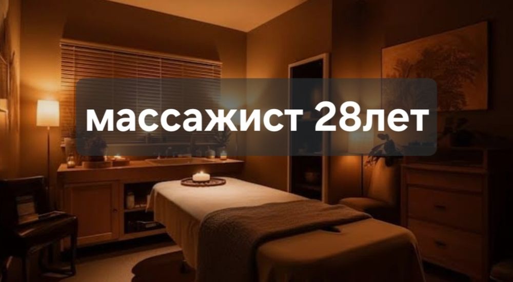 Массажист парень
