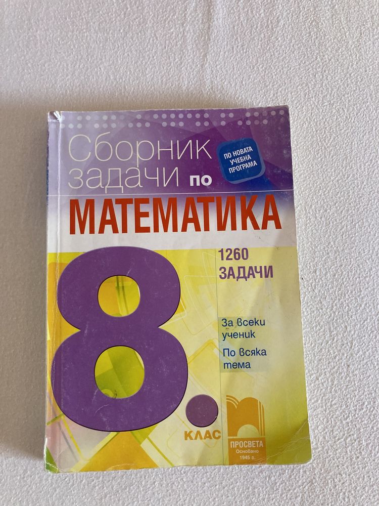 Сборници по математика за 6, 7 и 8 кл.