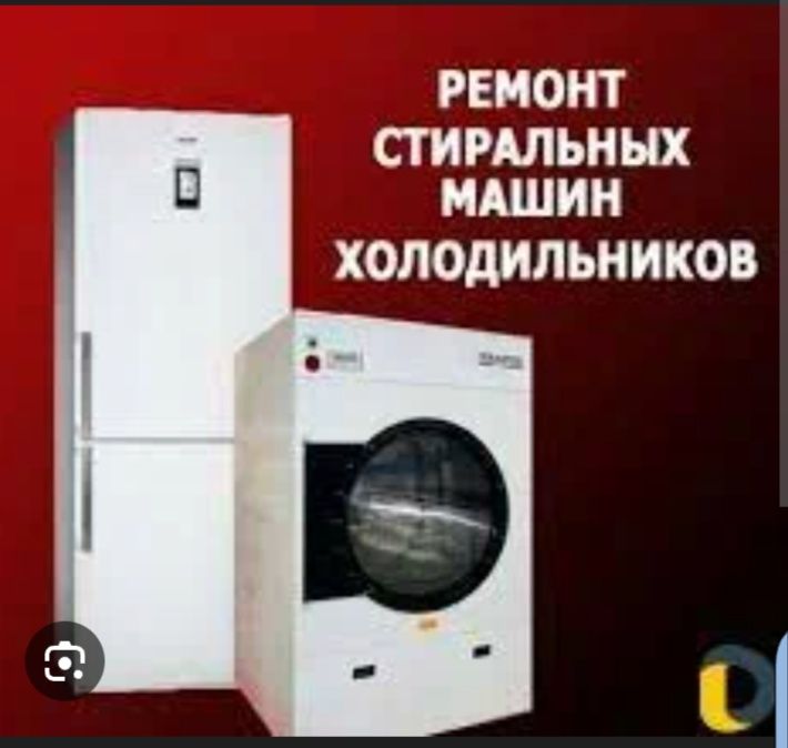 Ремонт холодильников, стиральных машинок, обслуживание.