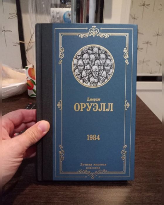 Доставка. 1984 Дж. Оруэлл
