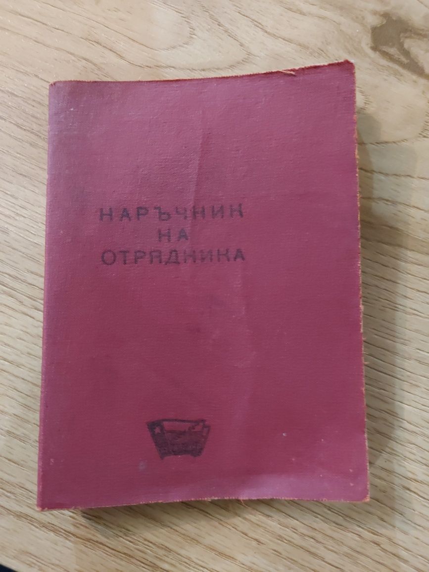 Наръчник на отрядника