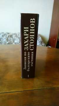 Записки по българските въстания.Автор Захари Стоянов.