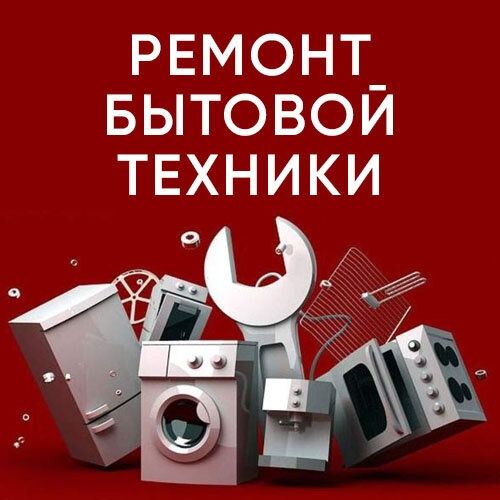Ремонт  и обслуживание Бытовой Техники