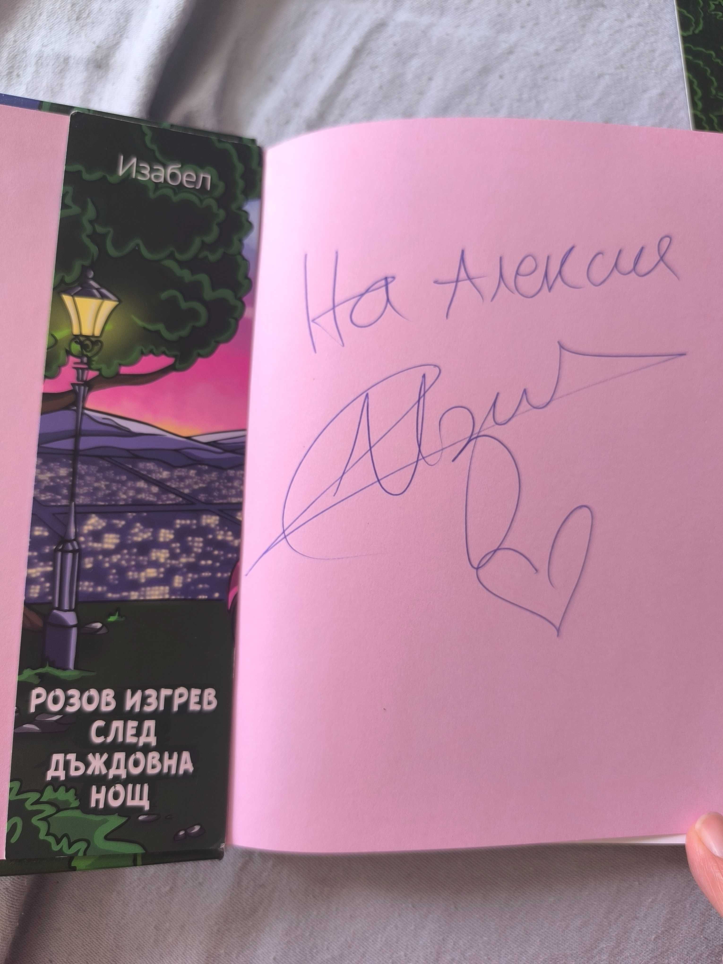 Розов изгрев след дъждовна нощ Изабел Овчарова Изи