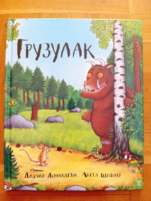 Книжки на Джулия Доналдсън и Аксел Шефлър