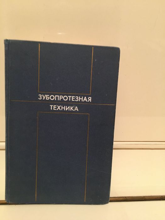 Зубопротезная техника