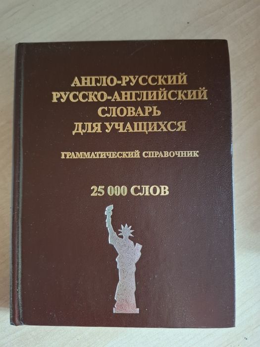 Отдам словарь англо-русский